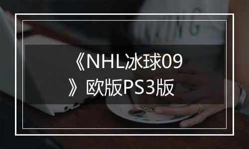 《NHL冰球09》欧版PS3版