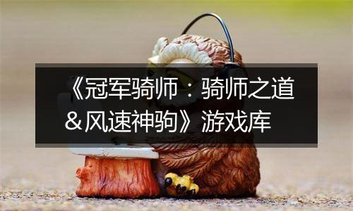 《冠军骑师：骑师之道＆风速神驹》游戏库