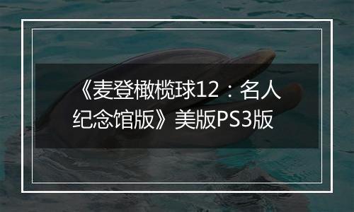 《麦登橄榄球12：名人纪念馆版》美版PS3版