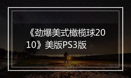 《劲爆美式橄榄球2010》美版PS3版