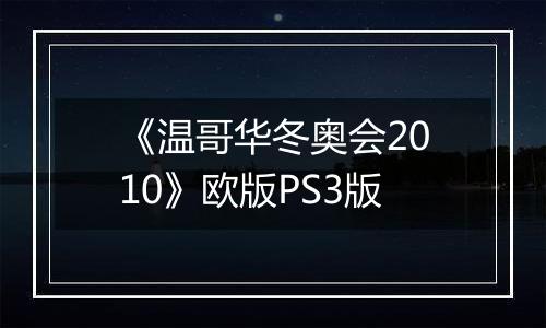 《温哥华冬奥会2010》欧版PS3版
