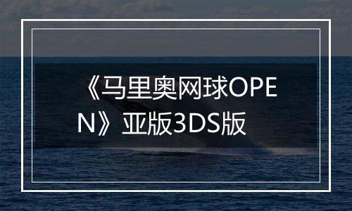 《马里奥网球OPEN》亚版3DS版
