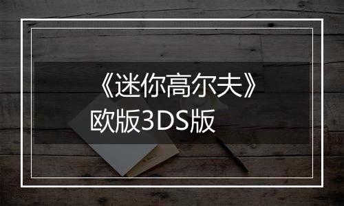 《迷你高尔夫》欧版3DS版