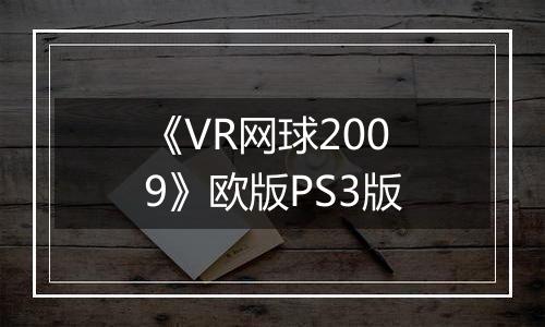 《VR网球2009》欧版PS3版