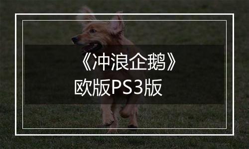 《冲浪企鹅》欧版PS3版