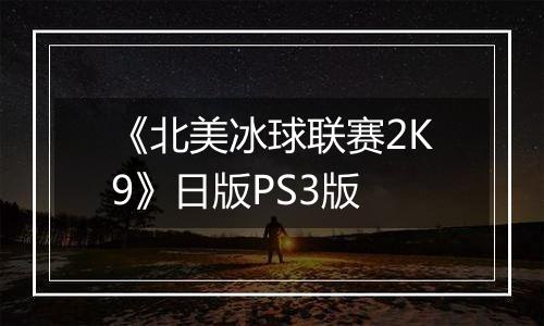 《北美冰球联赛2K9》日版PS3版
