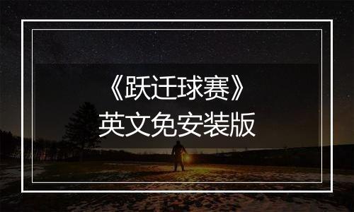 《跃迁球赛》英文免安装版