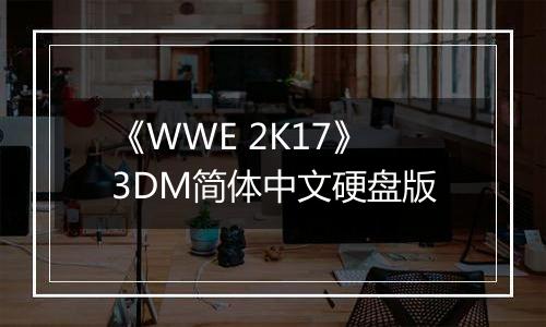 《WWE 2K17》3DM简体中文硬盘版
