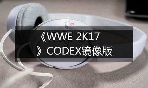 《WWE 2K17》CODEX镜像版