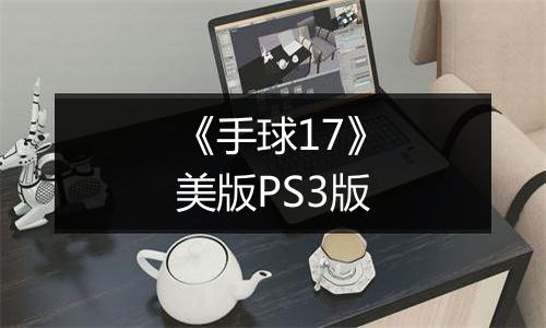 《手球17》美版PS3版