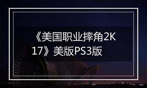 《美国职业摔角2K17》美版PS3版