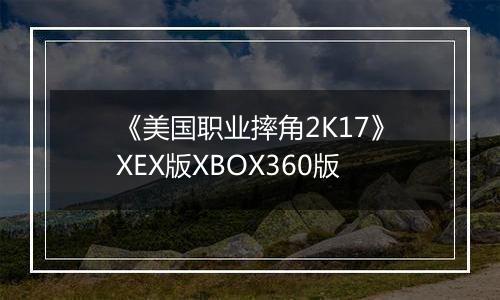 《美国职业摔角2K17》XEX版XBOX360版