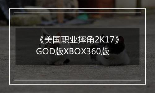 《美国职业摔角2K17》GOD版XBOX360版