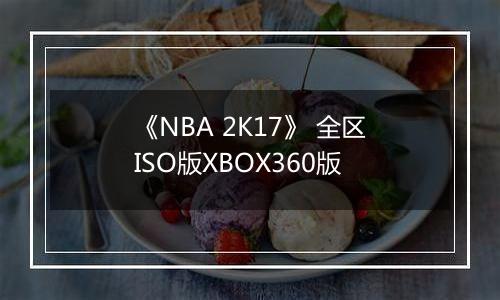 《NBA 2K17》 全区ISO版XBOX360版