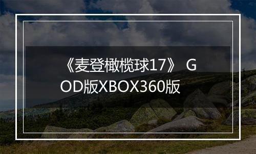 《麦登橄榄球17》 GOD版XBOX360版