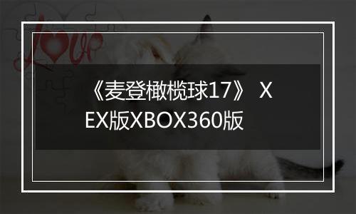《麦登橄榄球17》 XEX版XBOX360版