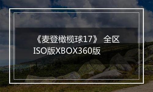 《麦登橄榄球17》 全区ISO版XBOX360版