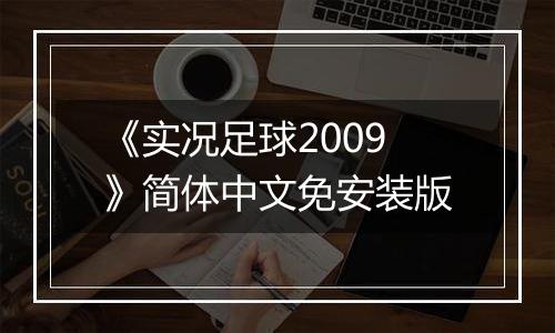 《实况足球2009》简体中文免安装版