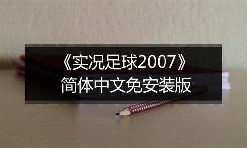 《实况足球2007》 简体中文免安装版