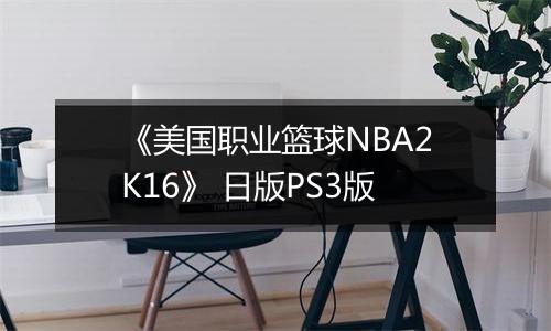 《美国职业篮球NBA2K16》 日版PS3版