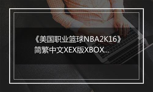 《美国职业篮球NBA2K16》 简繁中文XEX版XBOX360版