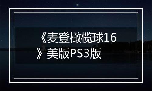 《麦登橄榄球16》美版PS3版