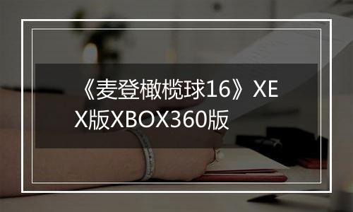 《麦登橄榄球16》XEX版XBOX360版