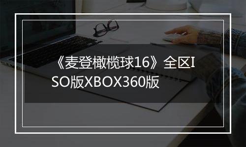 《麦登橄榄球16》全区ISO版XBOX360版