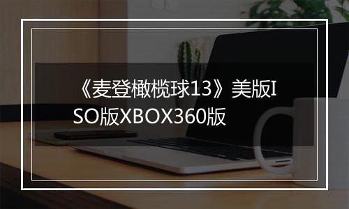 《麦登橄榄球13》美版ISO版XBOX360版
