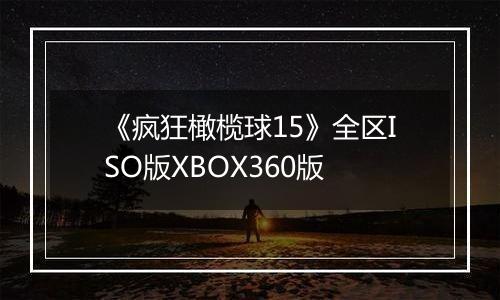 《疯狂橄榄球15》全区ISO版XBOX360版