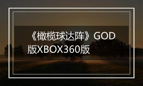 《橄榄球达阵》GOD版XBOX360版