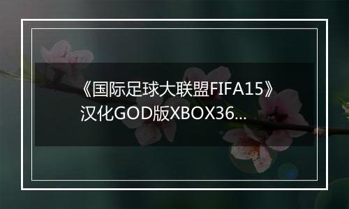 《国际足球大联盟FIFA15》 汉化GOD版XBOX360版