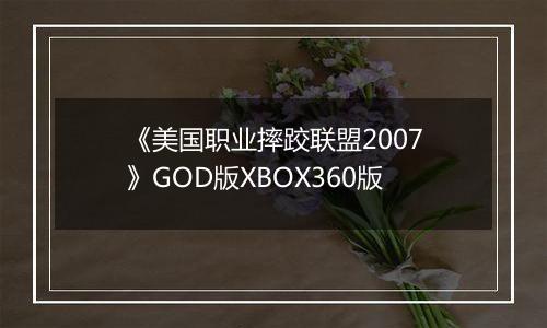 《美国职业摔跤联盟2007》GOD版XBOX360版