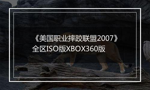 《美国职业摔跤联盟2007》全区ISO版XBOX360版