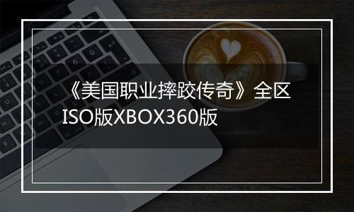 《美国职业摔跤传奇》全区ISO版XBOX360版