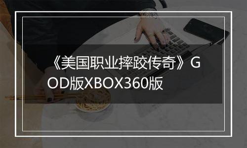 《美国职业摔跤传奇》GOD版XBOX360版