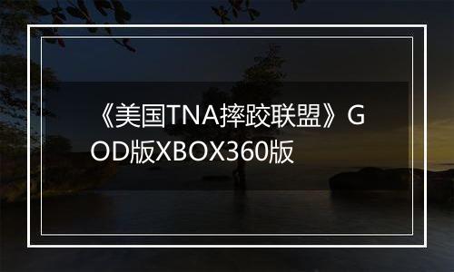 《美国TNA摔跤联盟》GOD版XBOX360版