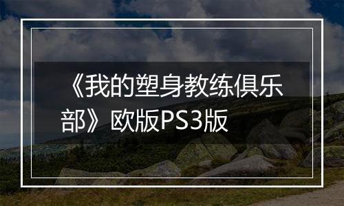 《我的塑身教练俱乐部》欧版PS3版