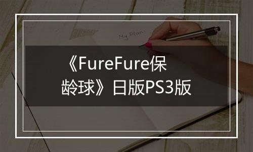 《FureFure保龄球》日版PS3版