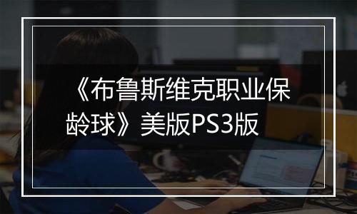 《布鲁斯维克职业保龄球》美版PS3版
