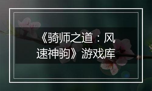 《骑师之道：风速神驹》游戏库