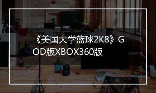 《美国大学篮球2K8》GOD版XBOX360版