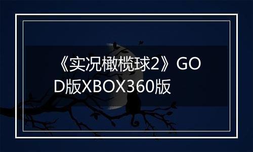 《实况橄榄球2》GOD版XBOX360版