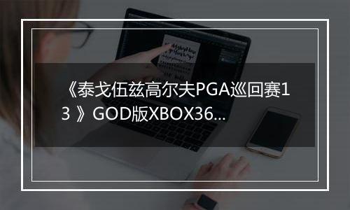 《泰戈伍兹高尔夫PGA巡回赛13 》GOD版XBOX360版