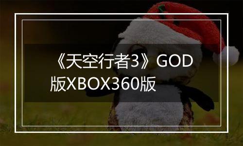 《天空行者3》GOD版XBOX360版