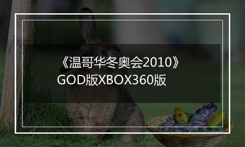 《温哥华冬奥会2010》 GOD版XBOX360版