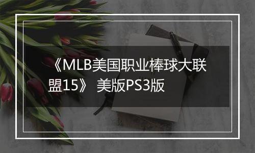 《MLB美国职业棒球大联盟15》 美版PS3版