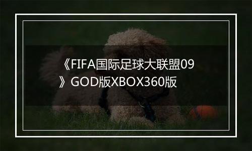 《FIFA国际足球大联盟09》GOD版XBOX360版