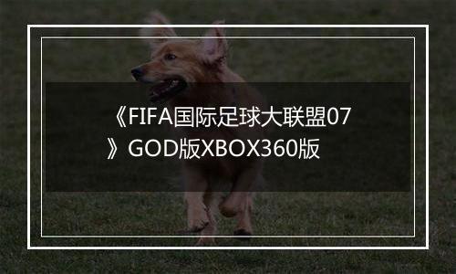 《FIFA国际足球大联盟07》GOD版XBOX360版