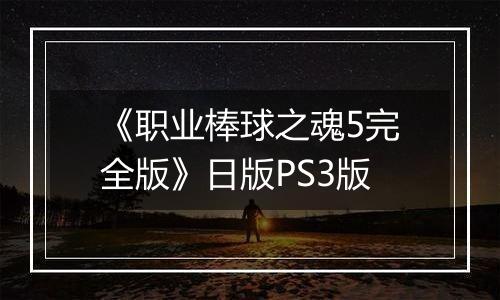 《职业棒球之魂5完全版》日版PS3版